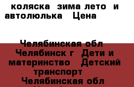 коляска (зима лето) и автолюлька › Цена ­ 4 000 - Челябинская обл., Челябинск г. Дети и материнство » Детский транспорт   . Челябинская обл.,Челябинск г.